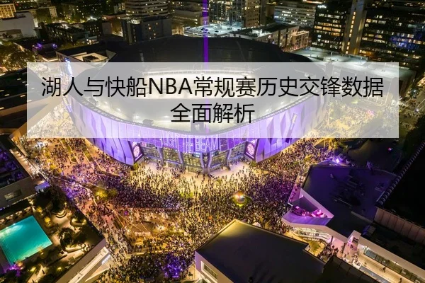 湖人与快船NBA常规赛历史交锋数据全面解析